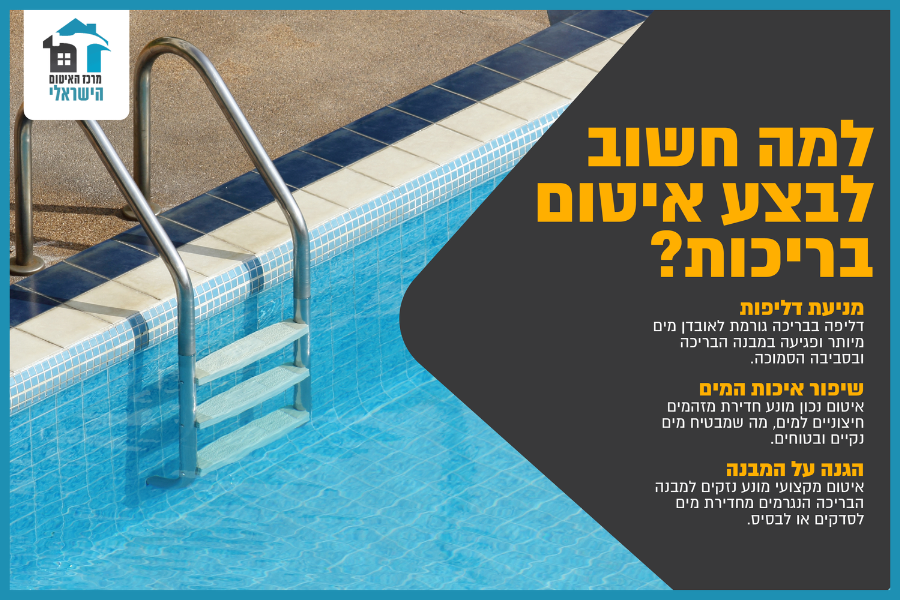 למה חשוב לבצע איטום בריכות