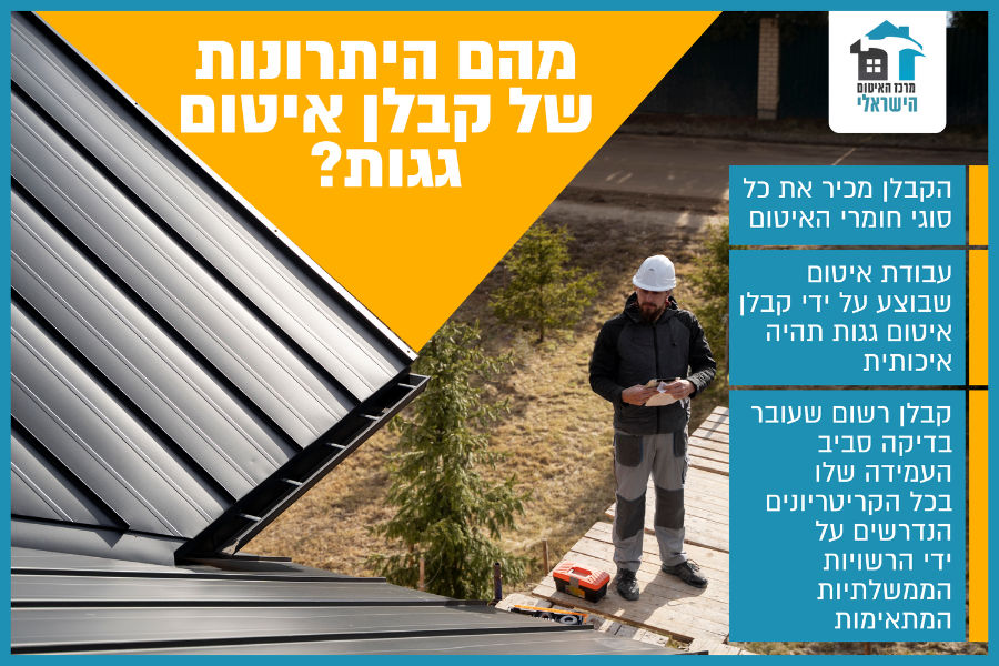 מהם היתרונות של קבלן איטום גגות