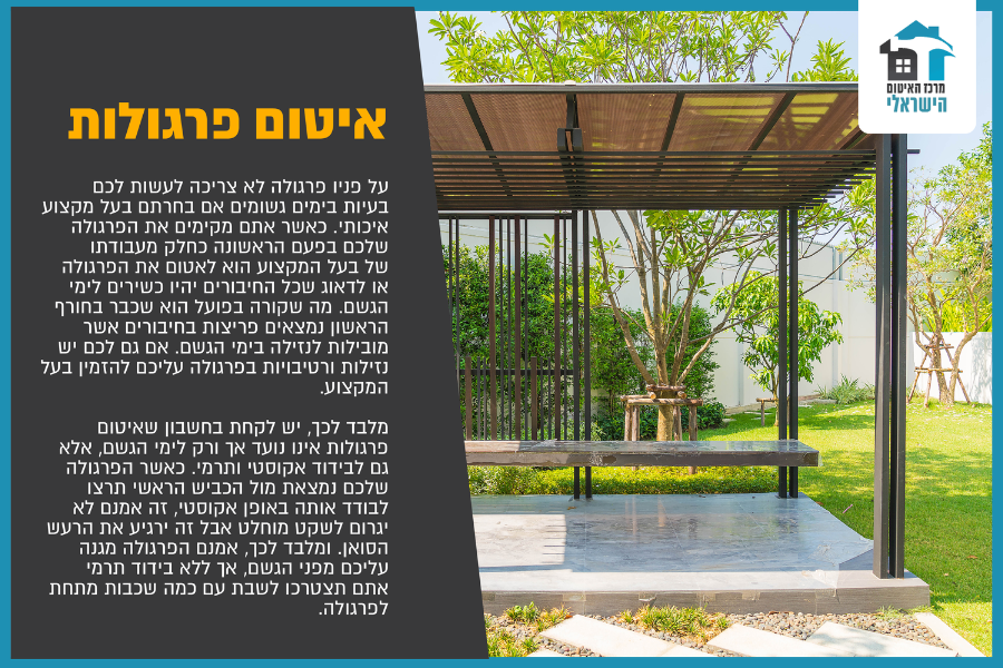 איטום פרגולות
