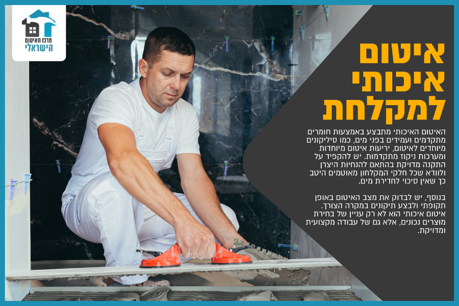 איטום איכותי למקלחת